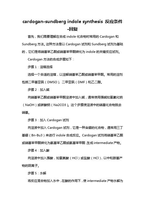 cardogan-sundberg indole synthesis 反应条件 -回复