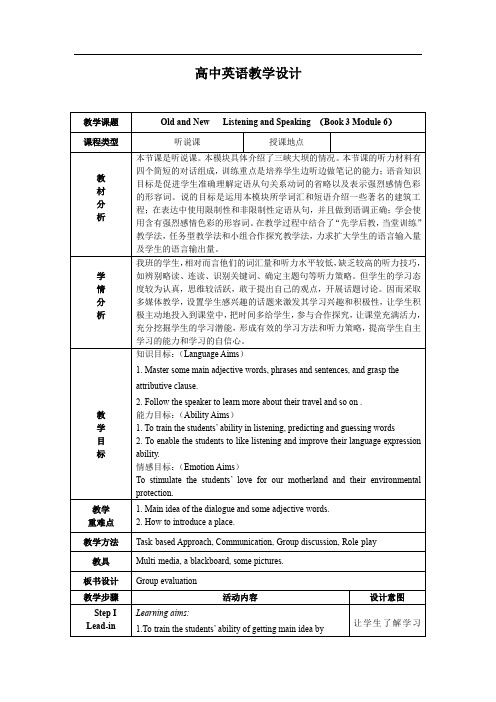 高中英语_必修3 Module 6 Old and New教学设计学情分析教材分析课后反思