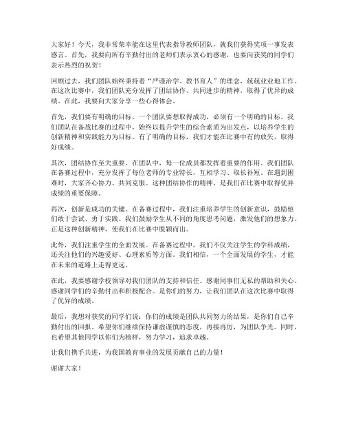 获奖的指导教师发言稿