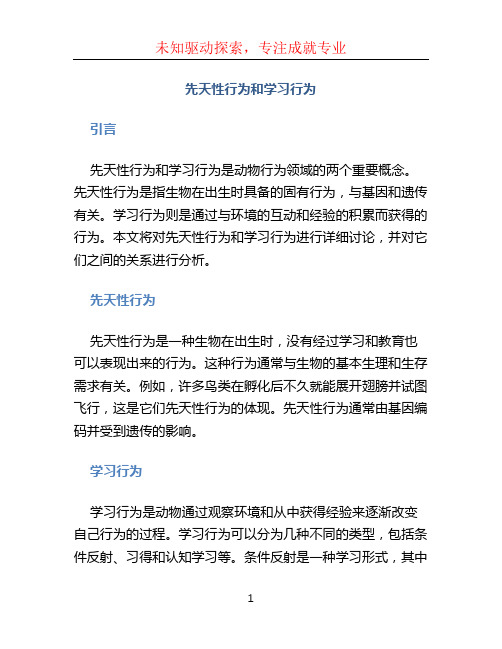 先天性行为和学习行为