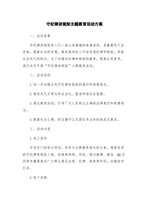 守纪律讲规矩主题教育活动方案