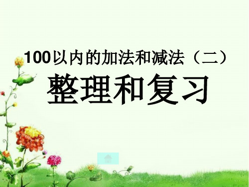 总复习：100以内笔算加减法.ppt