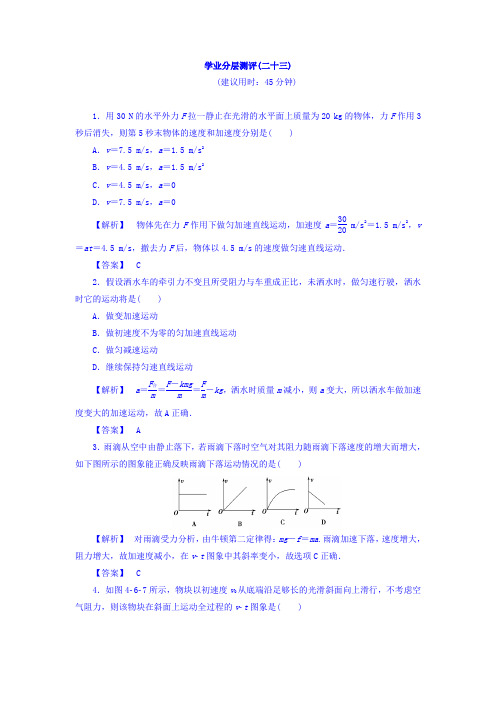 2017-2018学年高中物理必修一学业分层测评：第4章 6 用牛顿运动定律解决问题一 学业分层测评23 含答案 精品