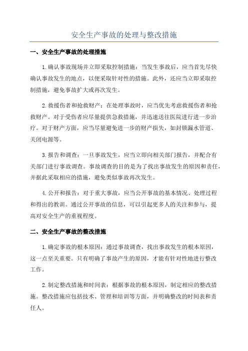 安全生产事故的处理与整改措施