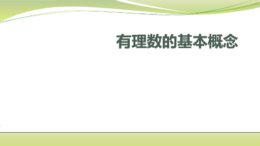 苏科版数学七上第2章有理数的基本概念复习课课件