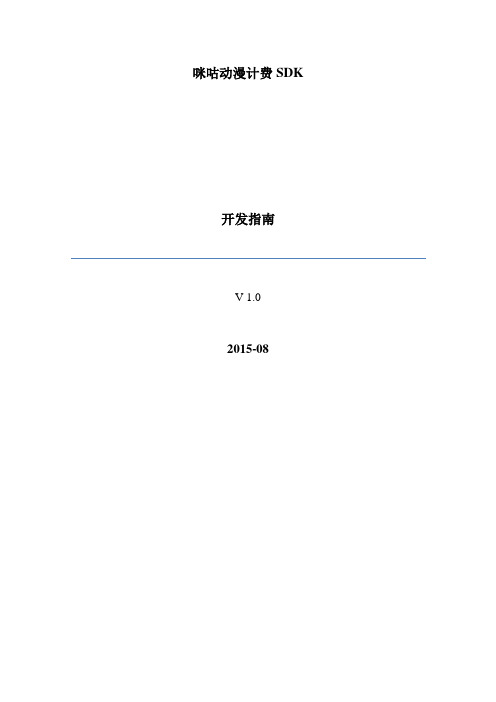 咪咕动漫计费SDK开发说明文档