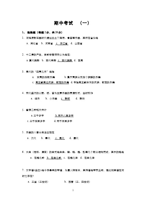 中国古代音乐史__中央音乐学院(1)--期中试题(一)