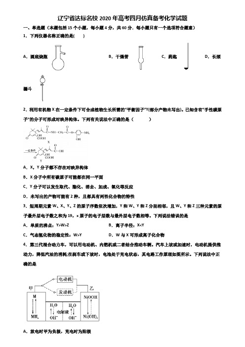 辽宁省达标名校2020年高考四月仿真备考化学试题含解析