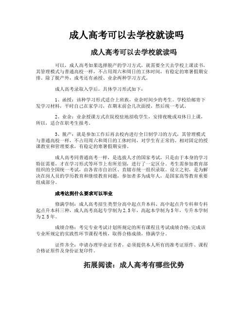 成人高考可以去学校就读吗