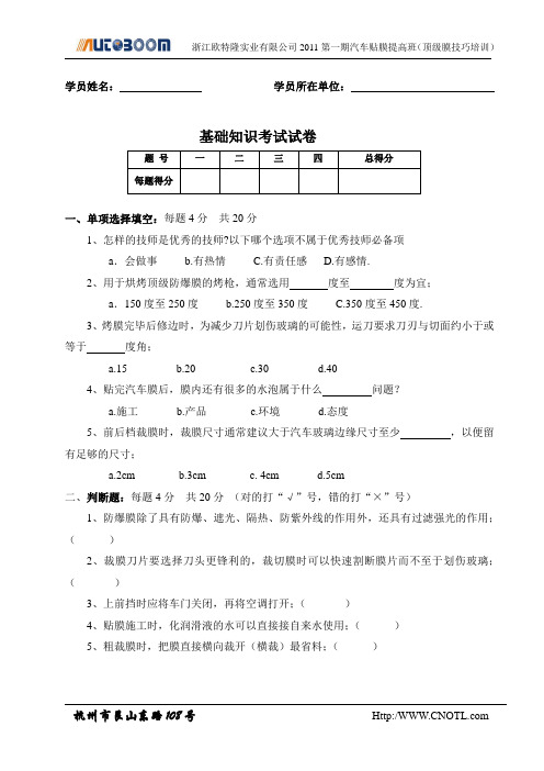 2011第一期汽车贴膜提高班理论考试试卷