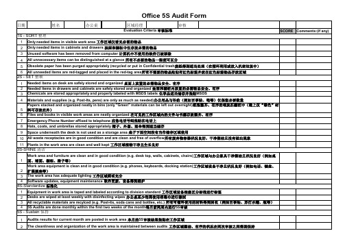 办公室5S审核表