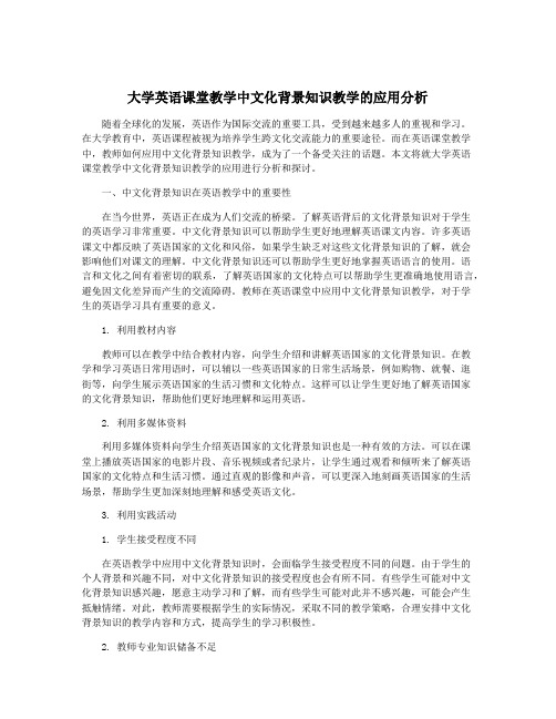 大学英语课堂教学中文化背景知识教学的应用分析