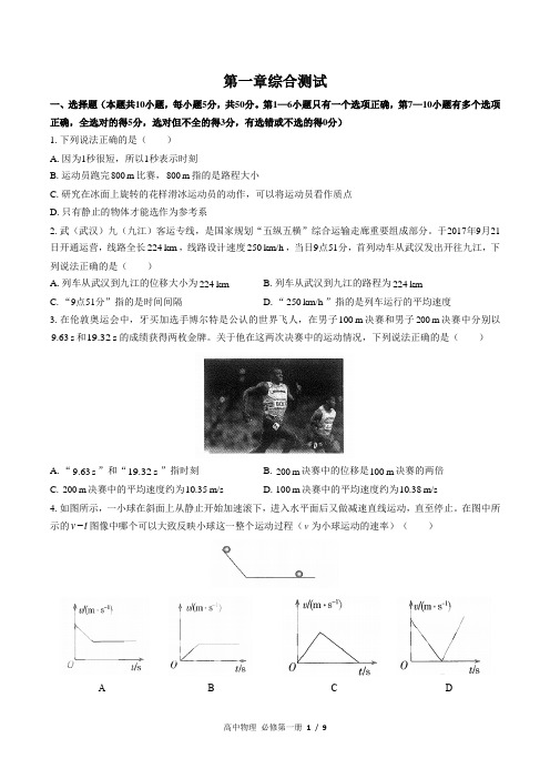 (人教版2017课标)高中物理必修第一册：第一章综合测试(附答案)