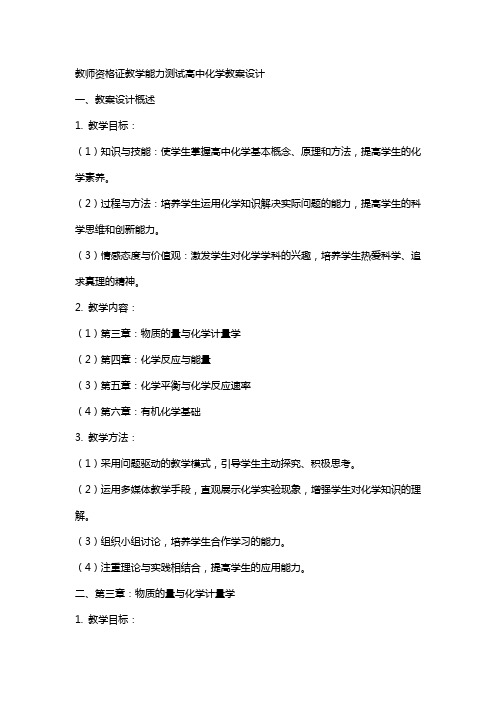 教师资格证教学能力测试高中化学教案设计