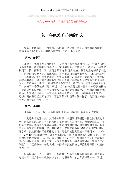 【2018-2019】初一年级关于开学的作文-推荐word版 (2页)