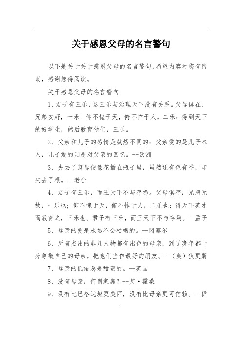 关于感恩父母的名言警句