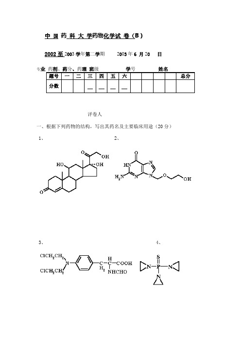 中国药科大学药物化学试卷(B)