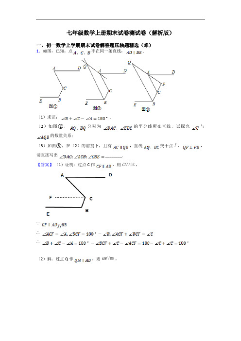 七年级数学上册期末试卷测试卷(解析版)