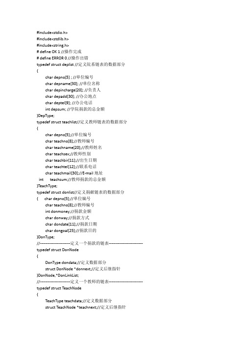 高校教师捐款信息管理系统(c语言原代码)