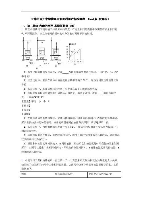 天津市南开中学物理内能的利用达标检测卷(Word版 含解析)