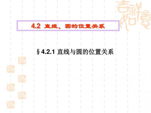 人教A版高中数学必修2：4.2.1 直线与圆的位置关系(3)