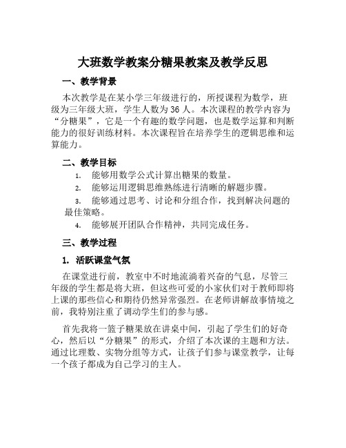 大班数学教案分糖果教案及教学反思