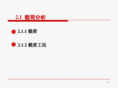 07 压力容器设计 第1章 载荷与工况