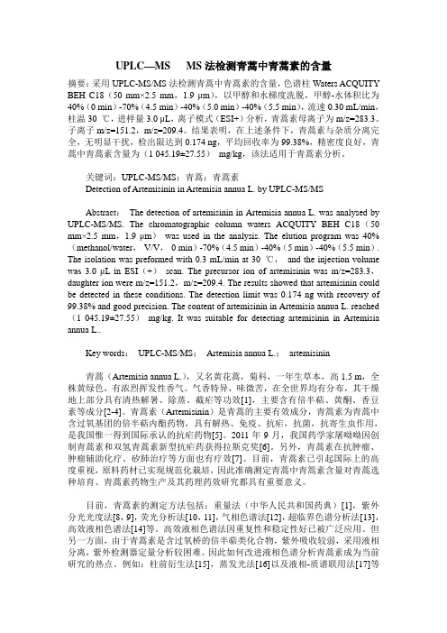 UPLC—MS   MS法检测青蒿中青蒿素的含量