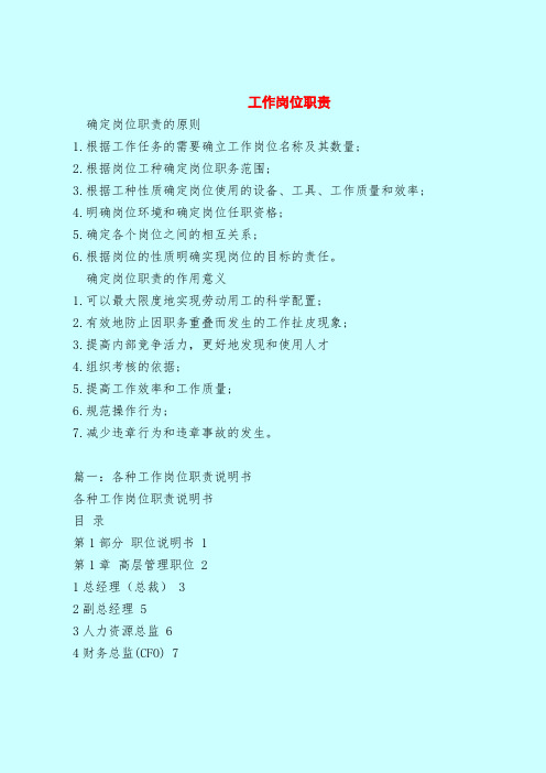 【最新版岗位职责范本模板】工作岗位职责