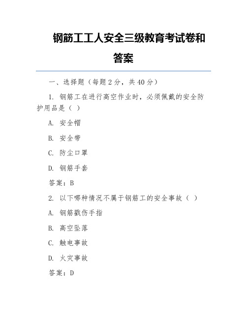 钢筋工工人安全三级教育考试卷和答案