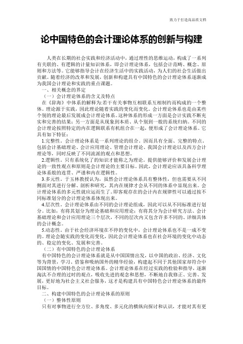 论中国特色的会计理论体系的创新与构建