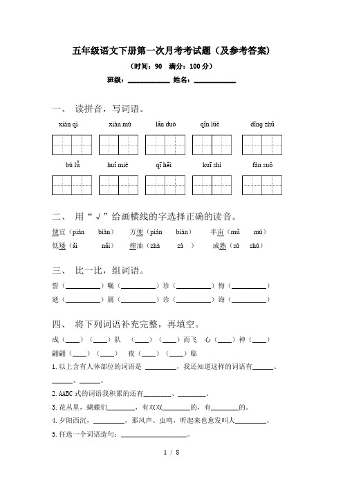 五年级语文下册第一次月考考试题(及参考答案)