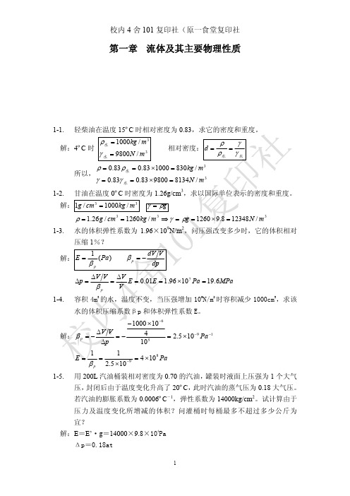 工程流体力学课后答案杨树人主编