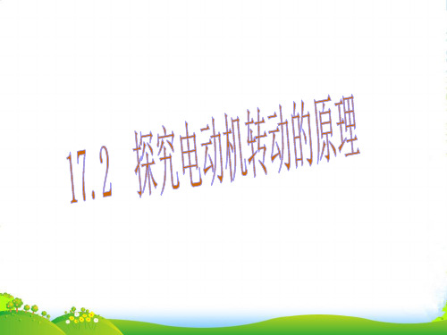 粤教沪科版九年级物理下册教学课件17.2探究电动机转动原理(共15张PPT)