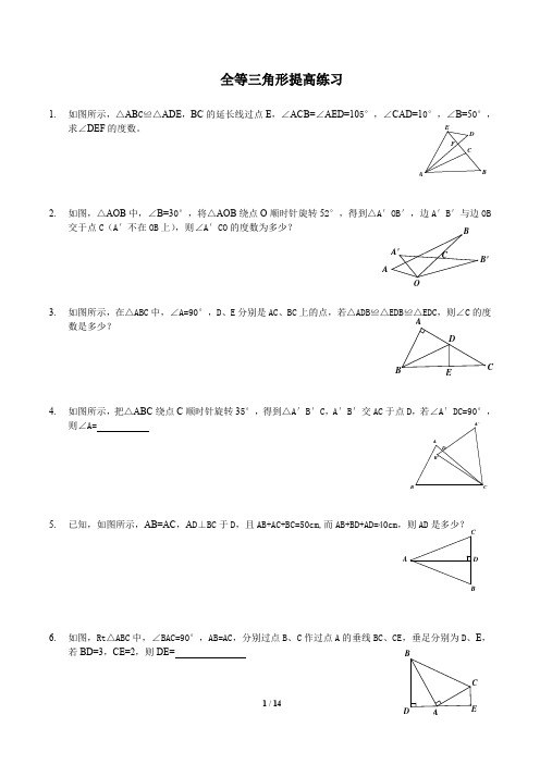 全等三角形拔高题目附带答案