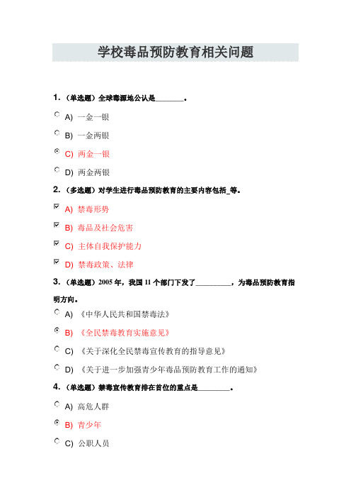 禁毒师资培训考试答案-学校毒品预防教育相关问题