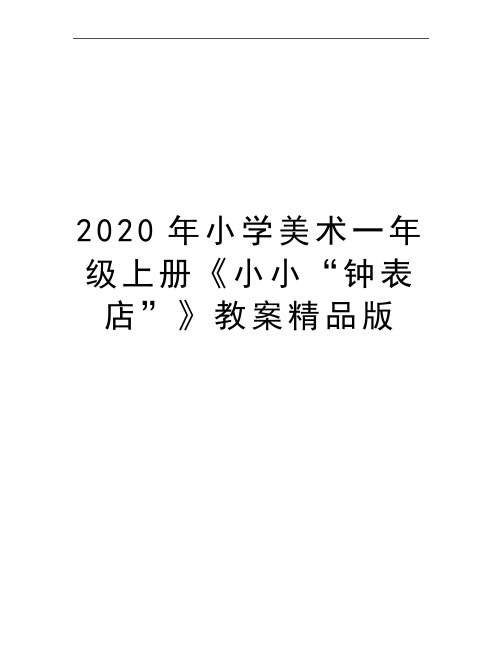 最新小学美术一年级上册《小小“钟表店”》教案精品版