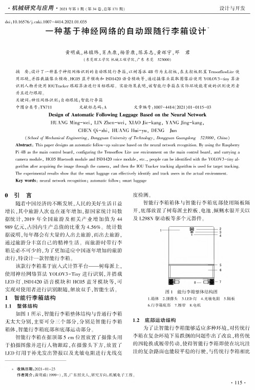 一种基于神经网络的自动跟随行李箱设计