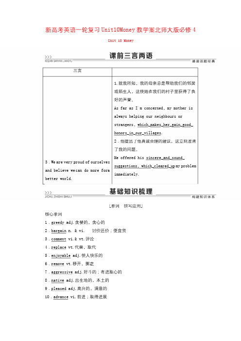 新高考英语一轮复习Unit10Money教学案北师大版必修4