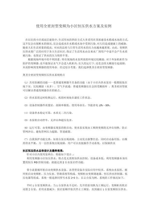 使用全密封型变频器为小区恒压供水方案及实例