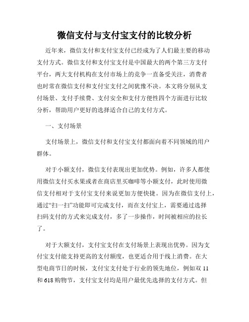 微信支付与支付宝支付的比较分析