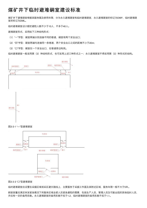 煤矿井下临时避难硐室建设标准