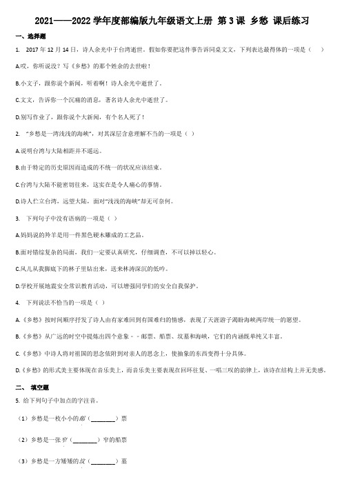 第3课《乡愁》同步练习 2021—2022学年部编版语文九年级上册