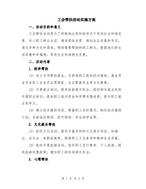 工会帮扶活动实施方案