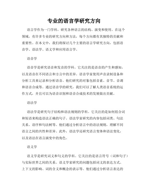 专业的语言学研究方向