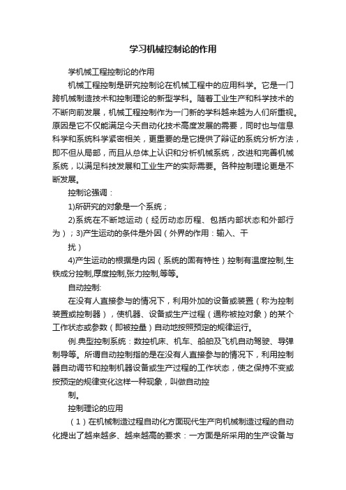 学习机械控制论的作用