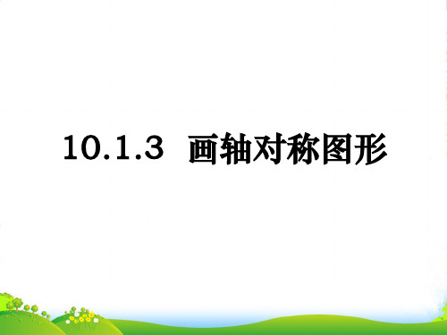 华师大版七年级数学下册第十章《画轴对称图形》优课件2(共17张PPT)