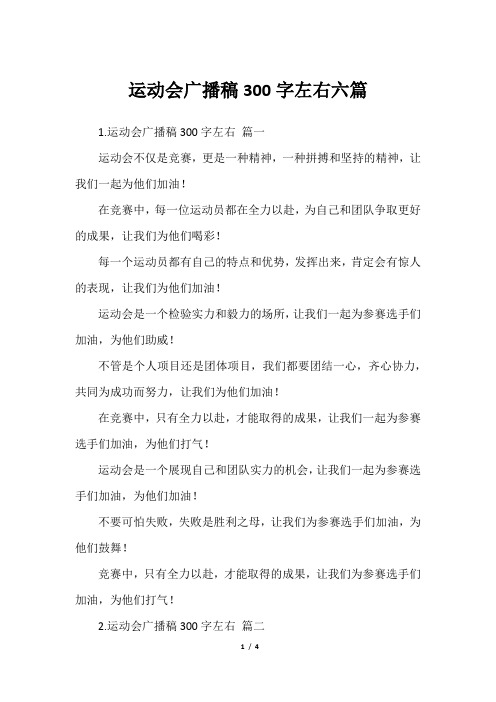 运动会广播稿300字左右六篇