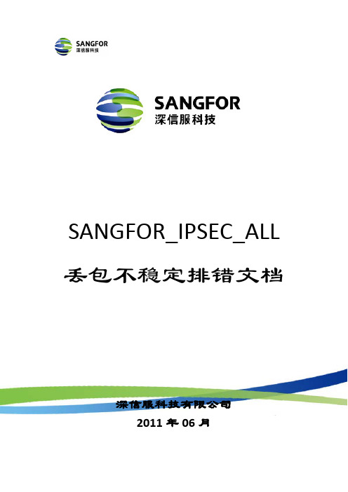 SANGFOR_IPSEC_ALL丢包不稳定排错文档