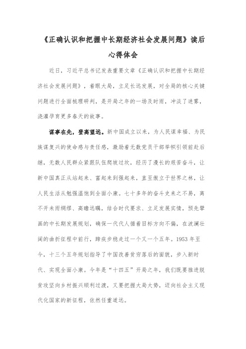 《正确认识和把握中长期经济社会发展问题》读后心得体会